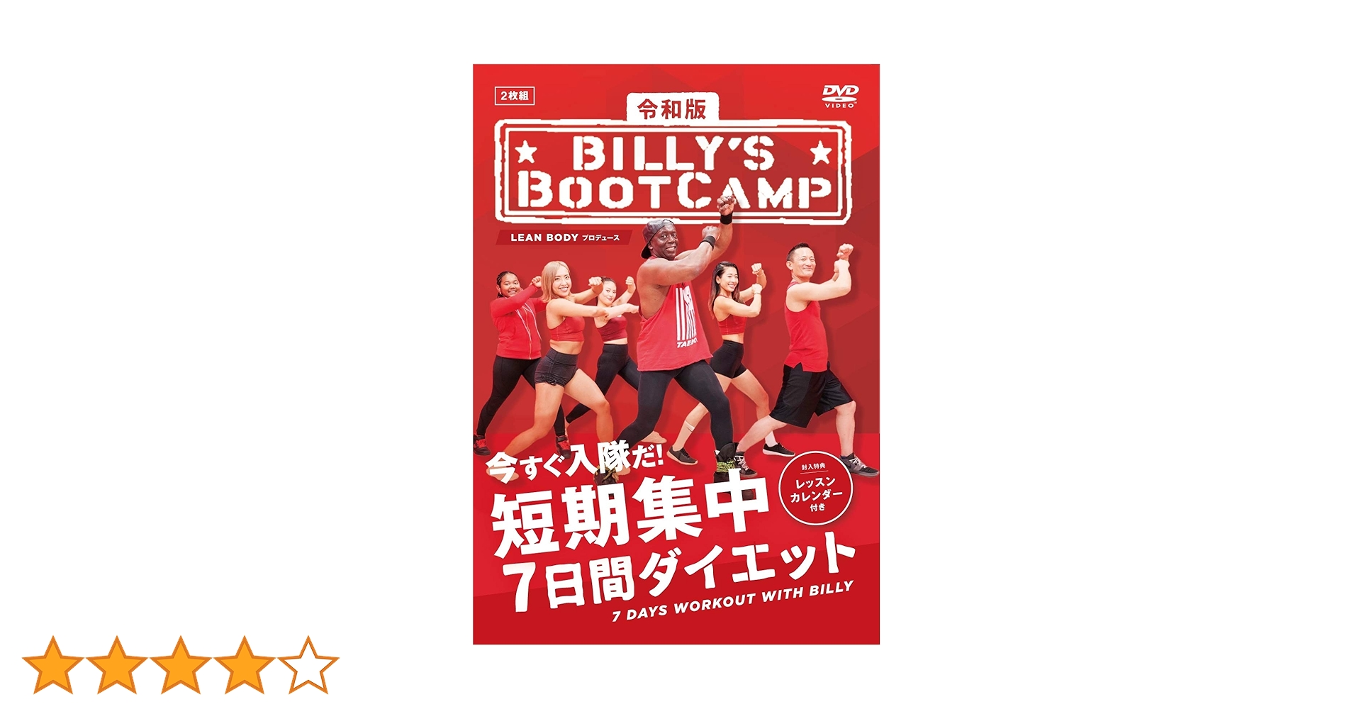 【在庫セール】令和版「ビリーズブートキャンプ 短期集中7日間ダイエット」 [DV Amazon.co.jp: 令和版「ビリーズブートキャンプ 短期集中7日間